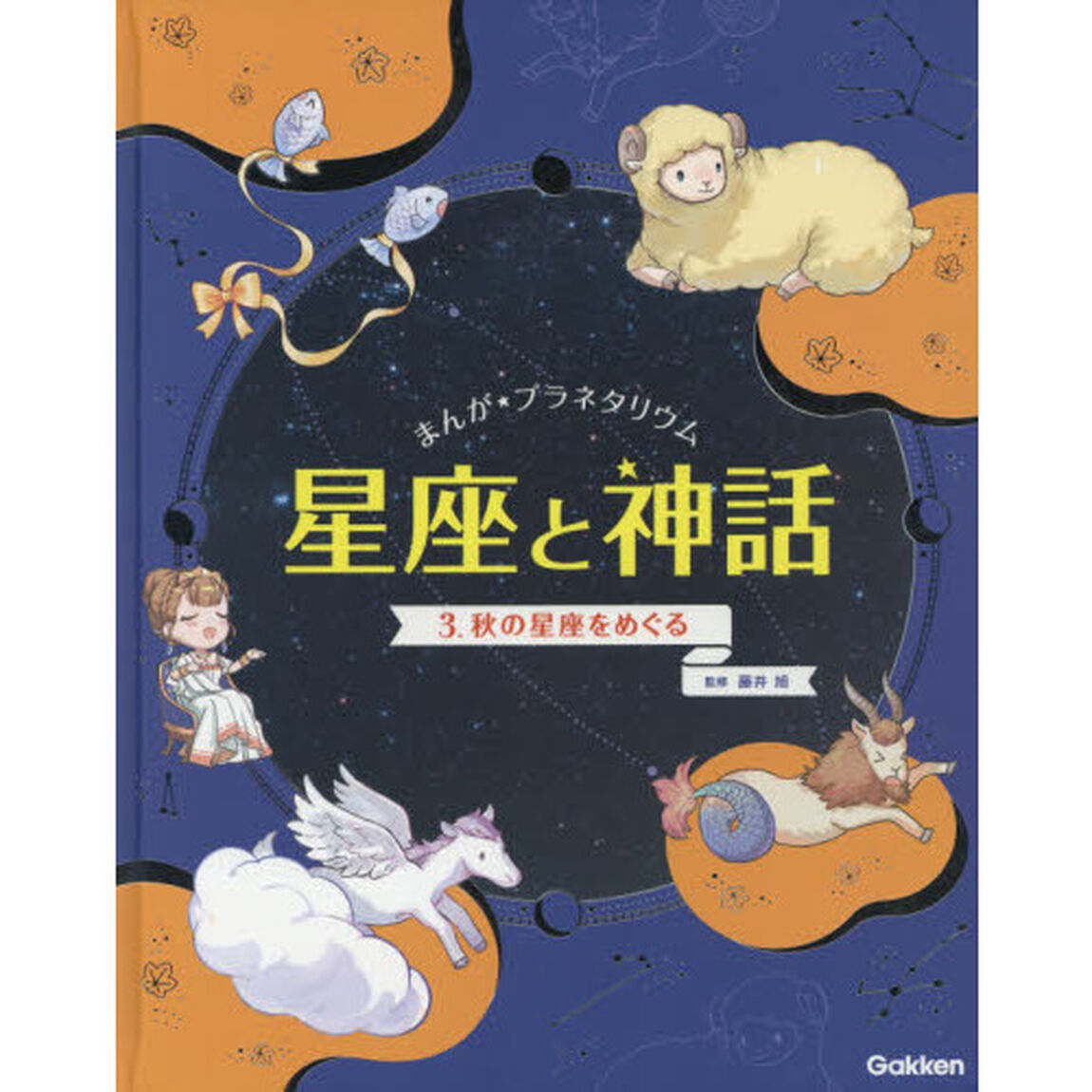 まんが★プラネタリウム星座と神話　３「秋の星座をめぐる」