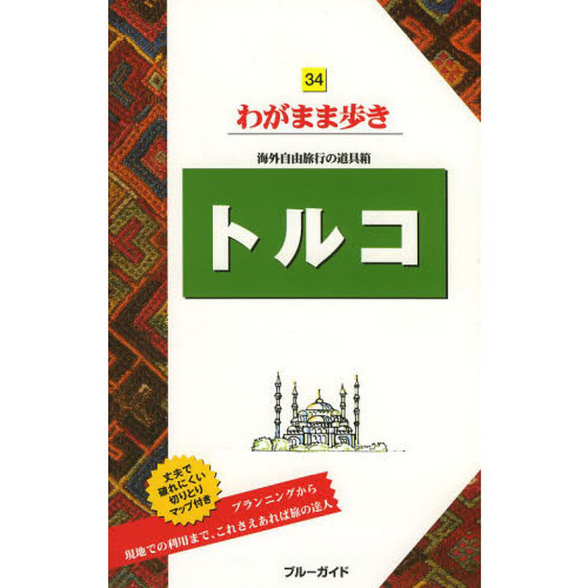 トルコ「第５版」