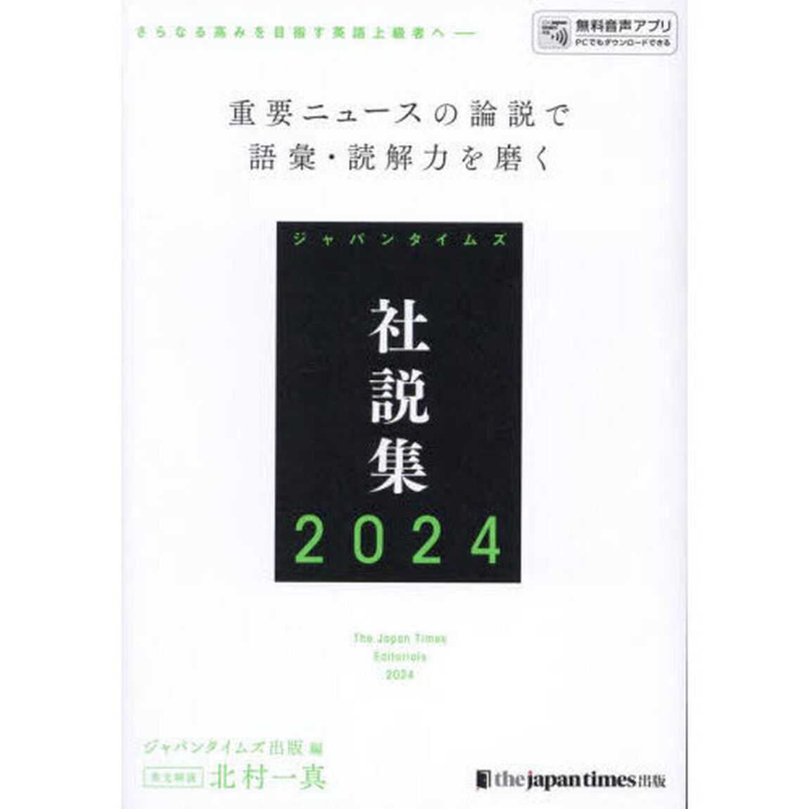 ジャパンタイムズ社説集　２０２４
