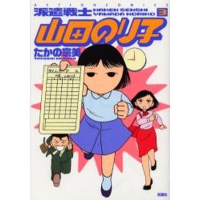 派遣戦士山田のり子　３