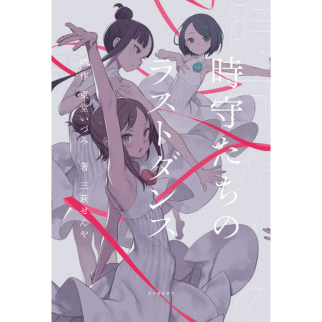時守たちのラストダンス