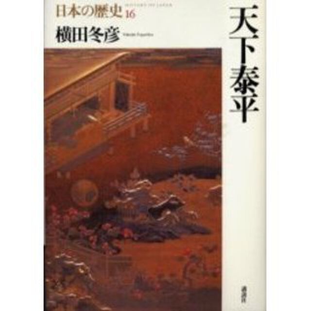 日本の歴史　１６「天下泰平」