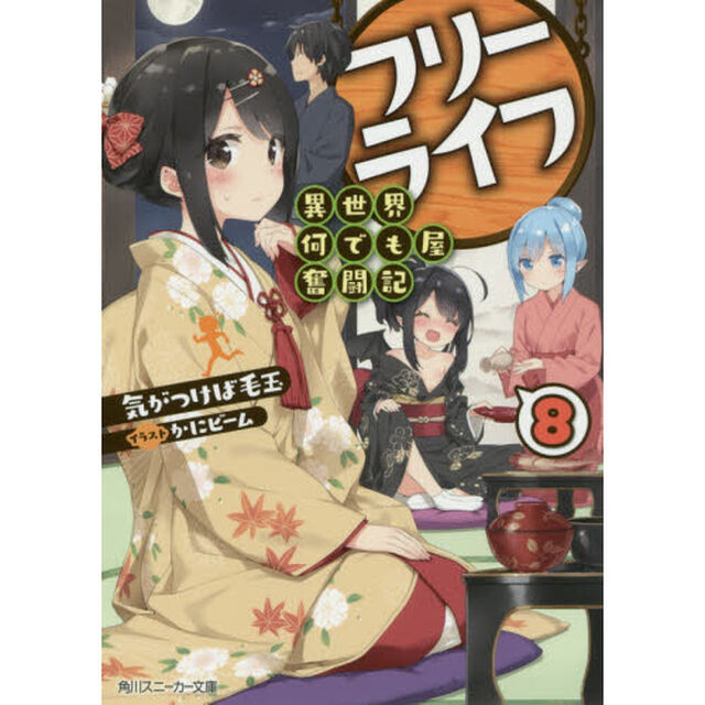 フリーライフ〜異世界何でも屋奮闘記〜　８