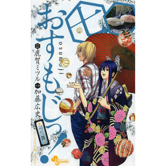 おすもじっ！　司の一貫　７