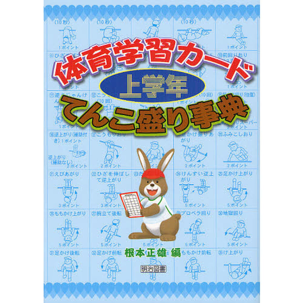 体育学習カードてんこ盛り事典　上学年