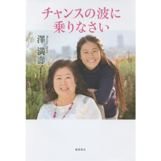 チャンスの波に乗りなさい