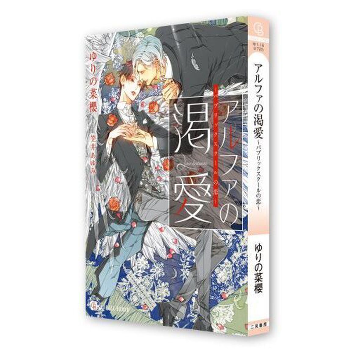 アルファの渇愛
