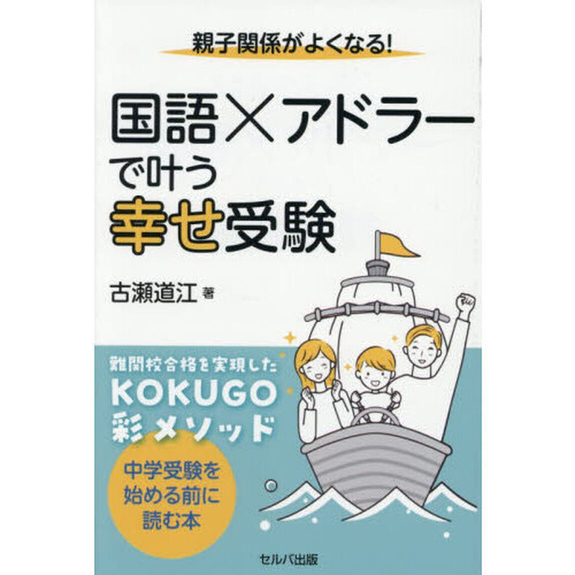 親子関係がよくなる！国語&times;アドラーで叶う幸せ受験