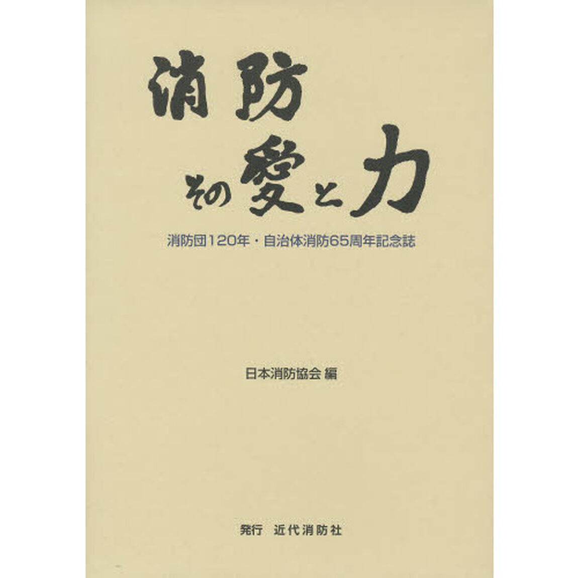 消防その愛と力　消防団１２０年・自治体消防６５周年記念誌