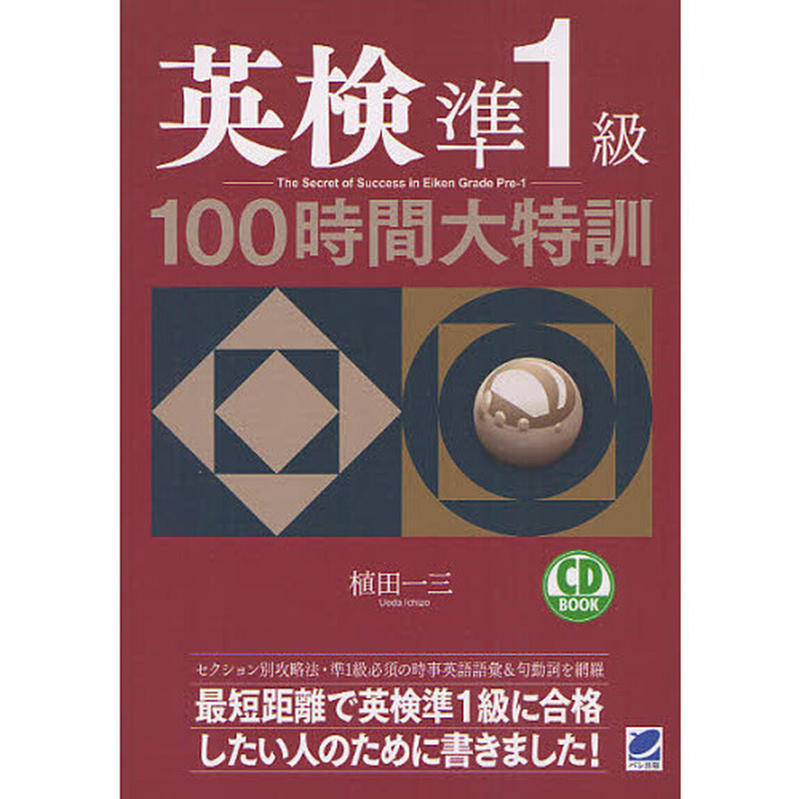 英検準１級１００時間大特訓