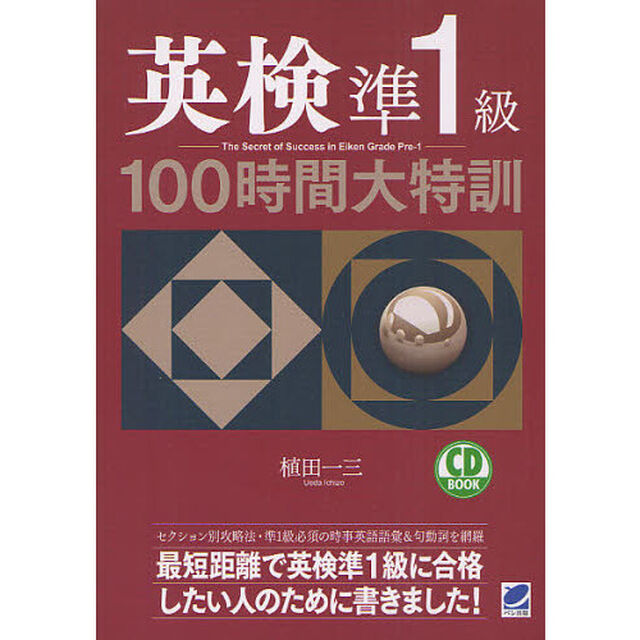 英検準１級１００時間大特訓