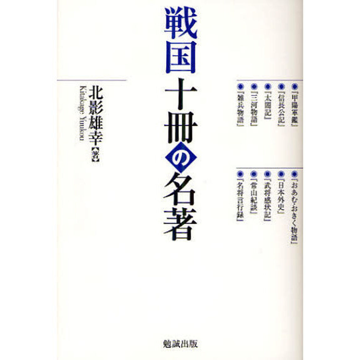 戦国十冊の名著