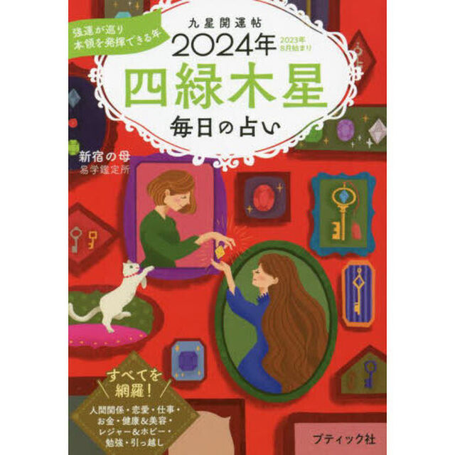 九星開運帖　２０２４年－〔４〕「四緑木星　毎日の占い」