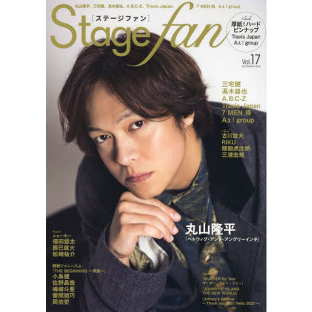 Stagefan Vol.17（表紙：丸山隆平）「丸山隆平、三宅健、高木雄也、Ａ．Ｂ．Ｃ－Ｚ、Ｔｒａｖｉｓ　Ｊａｐａｎ、７ＭＥＮ侍、Ａぇ！ｇｒｏｕｐ」