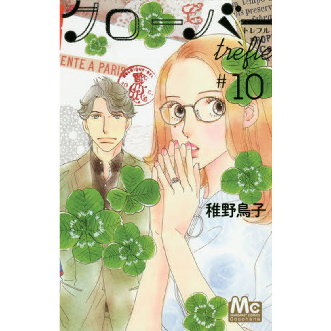 クローバーｔｒｅｆｌｅ　１０