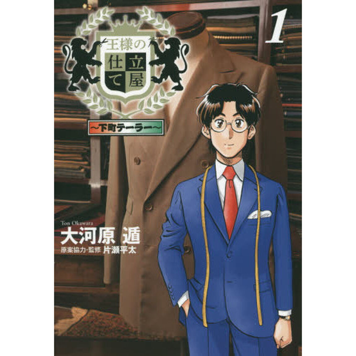 王様の仕立て屋　下町テーラー　１