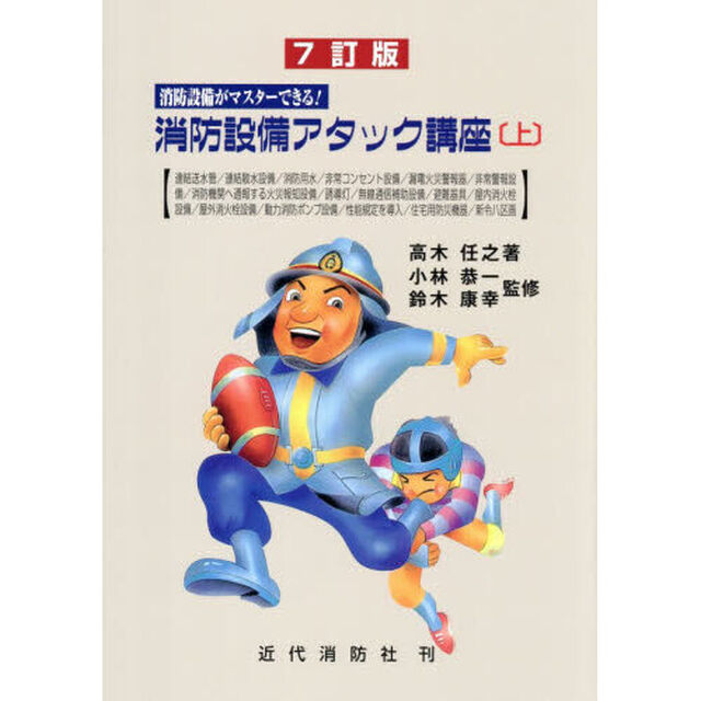 消防設備アタック講座　消防設備がマスターできる！　上「７訂版」