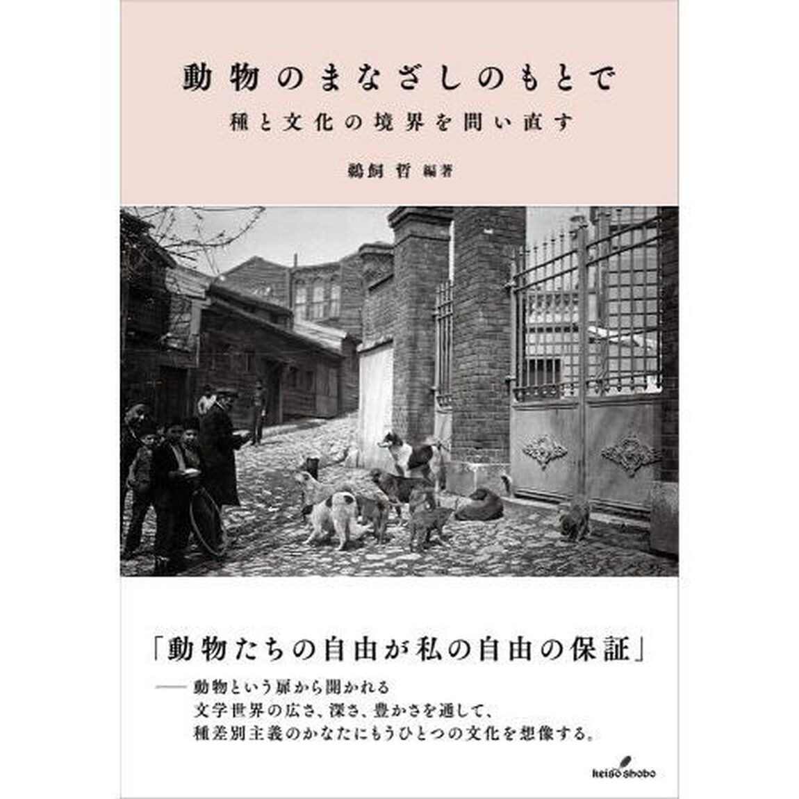 動物のまなざしのもとで　種と文化の境界を問い直す