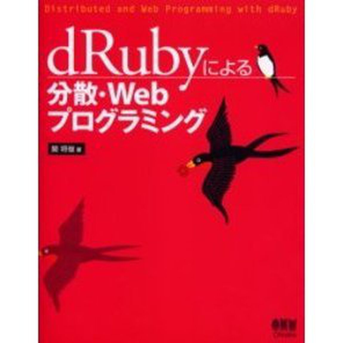 ｄＲｕｂｙによる分散・Ｗｅｂプログラミング