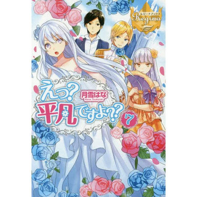 えっ？平凡ですよ？？　７