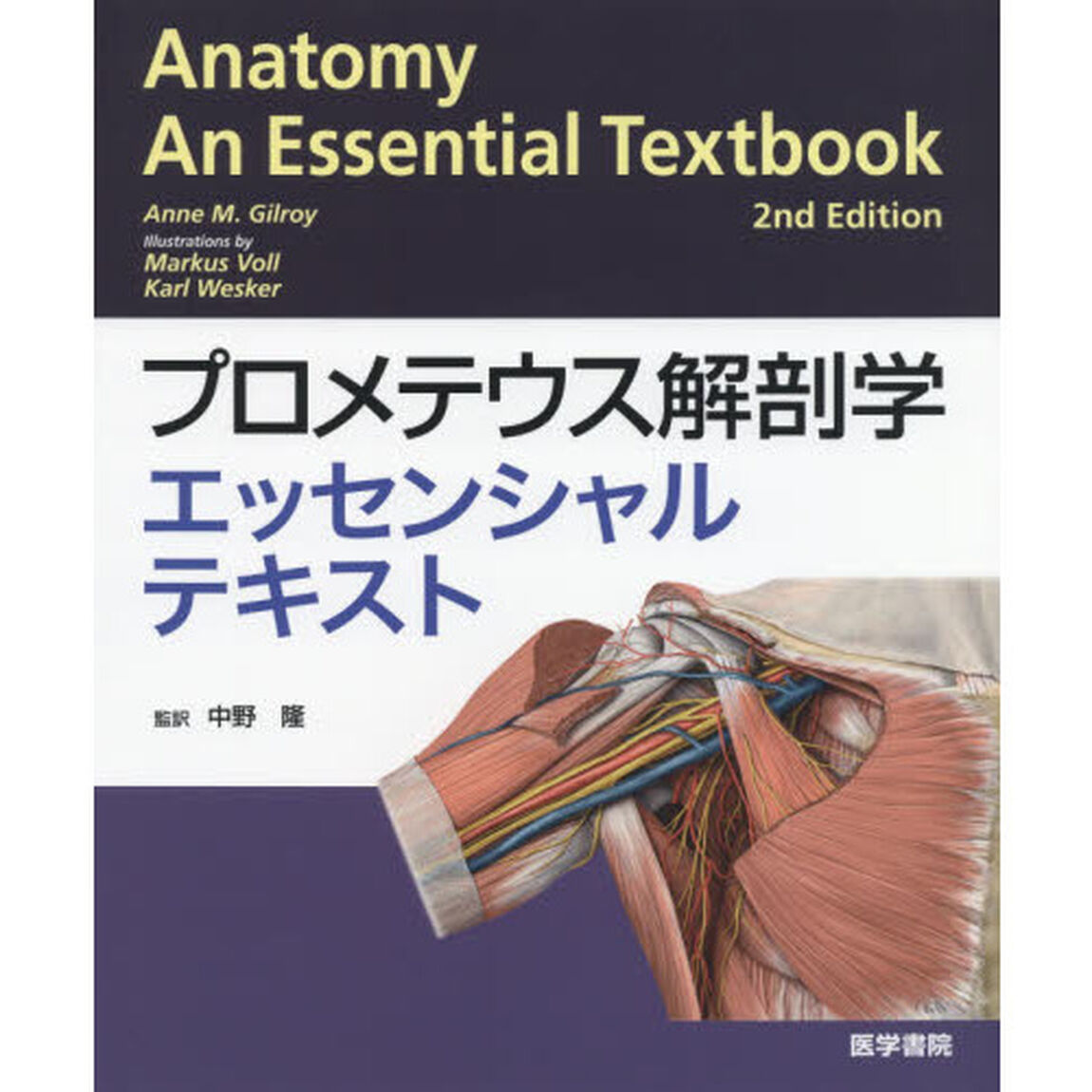 プロメテウス解剖学エッセンシャルテキスト