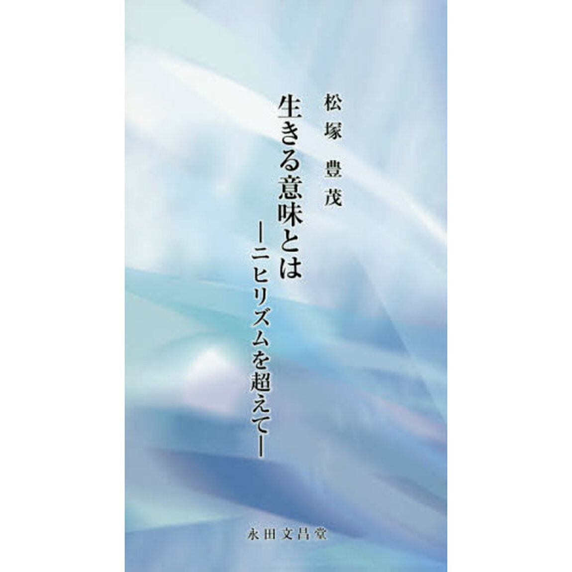 生きる意味とは　ニヒリズムを超えて