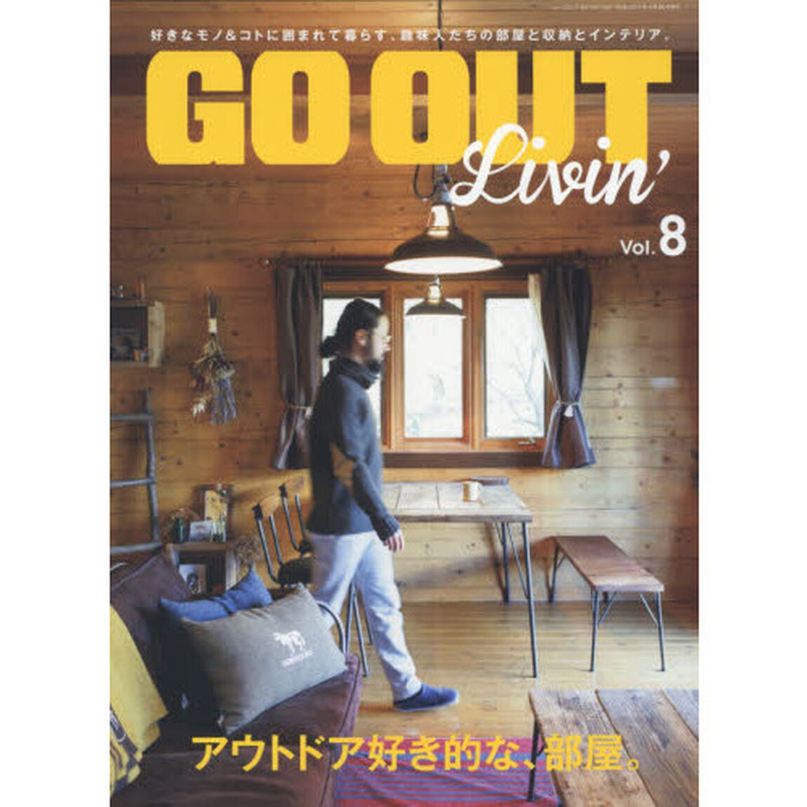 ＧＯ　ＯＵＴ　Ｌｉｖｉｎ&rsquo;　Ｖｏｌ．８「アウトドア好き的な、部屋。」