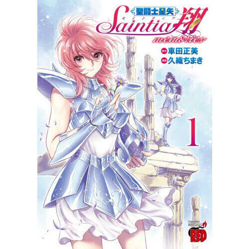 【シュリンク未開封】 聖闘士星矢 セインティア翔　memories 全巻 初版 聖闘士星矢セインティア翔memories 1 - 通販｜セブンネット