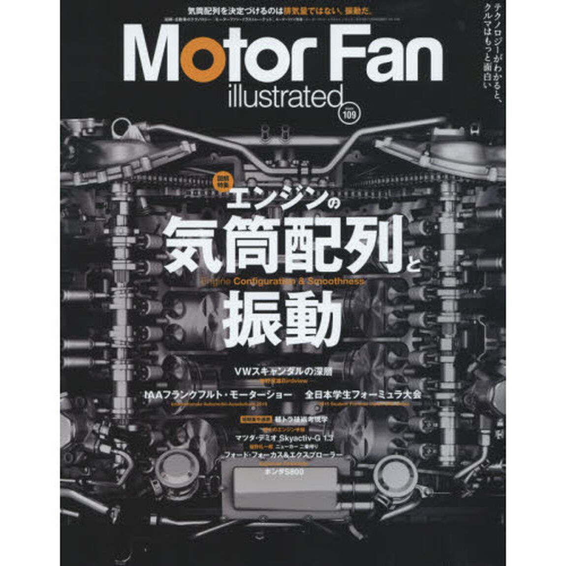 モーターファン・イラストレーテッド　図解・自動車のテクノロジー　Ｖｏｌ．１０９「特集エンジンの気筒配列と振動」