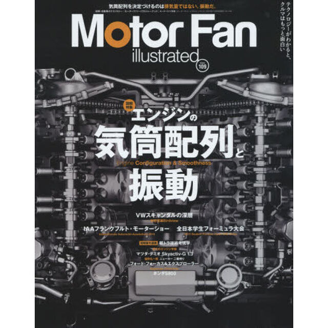 モーターファン・イラストレーテッド　図解・自動車のテクノロジー　Ｖｏｌ．１０９「特集エンジンの気筒配列と振動」