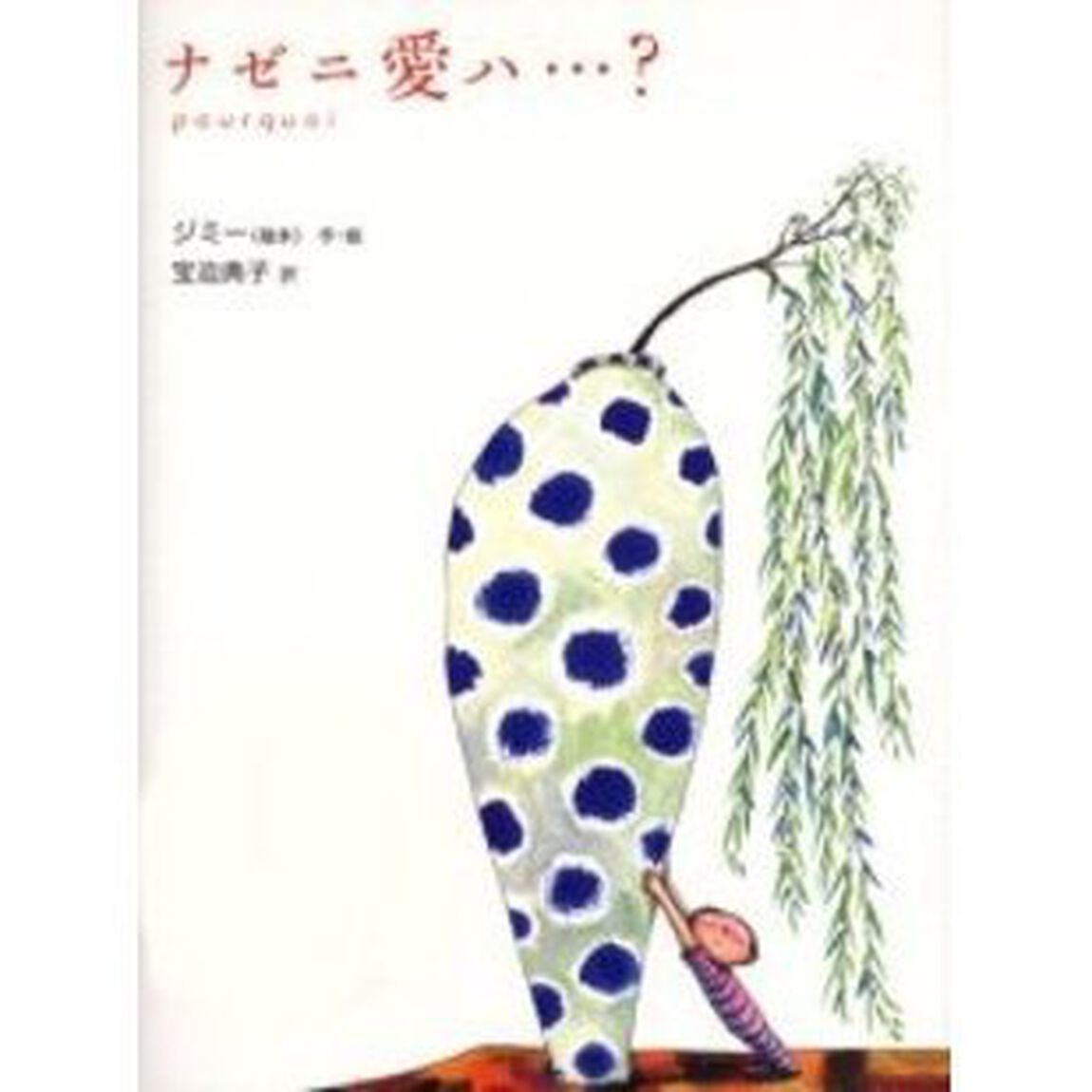 ナゼニ愛ハ&hellip;？　Ｐｏｕｒｑｕｏｉ