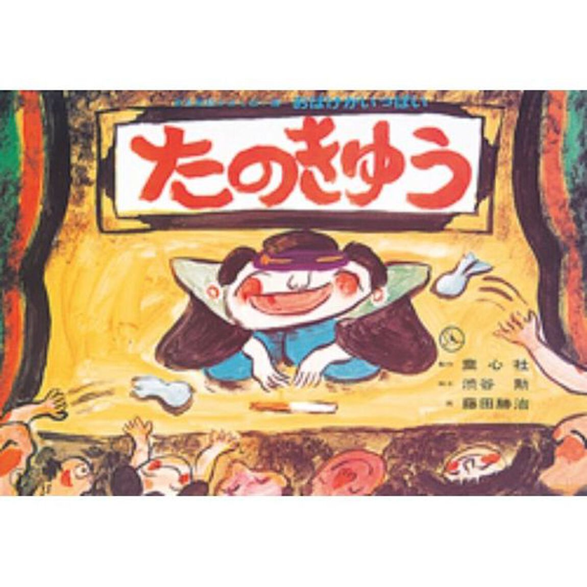 たのきゅう