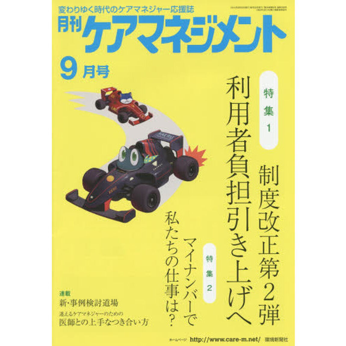 月刊ケアマネジメント　変わりゆく時代のケアマネジャー応援誌　第２６巻第９号（２０１５－９）「特集制度改正第２弾利用者負担引き上げへ」
