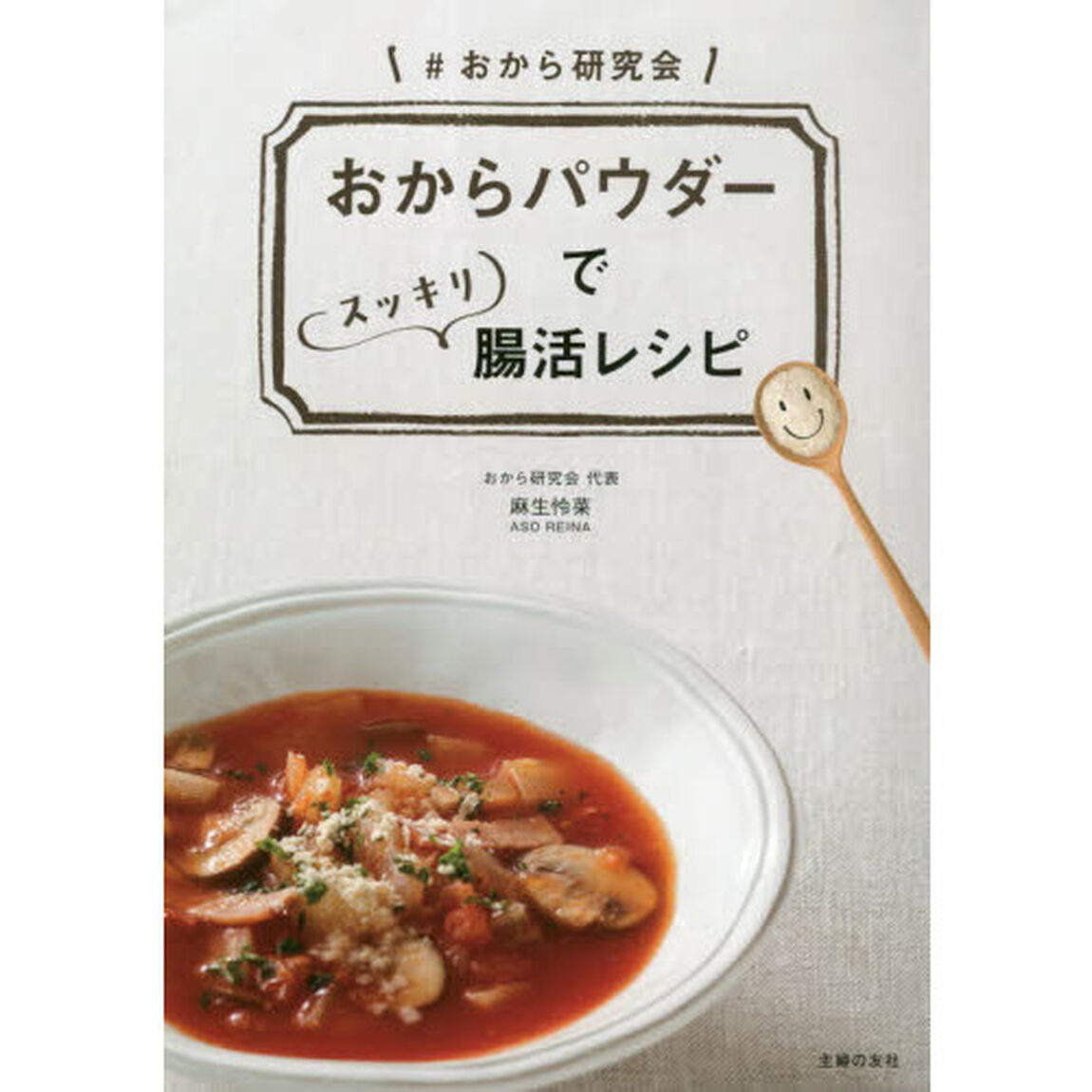 おからパウダーでスッキリ腸活レシピ　＃おから研究会