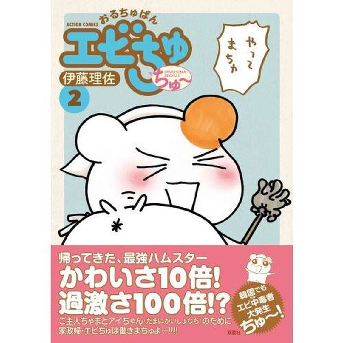 おるちゅばんエビちゅちゅ〜　２