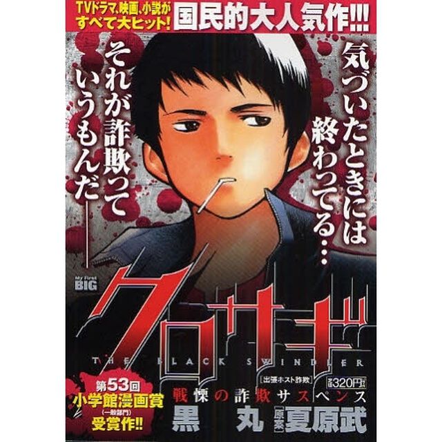 クロサギ　出張ホスト詐欺