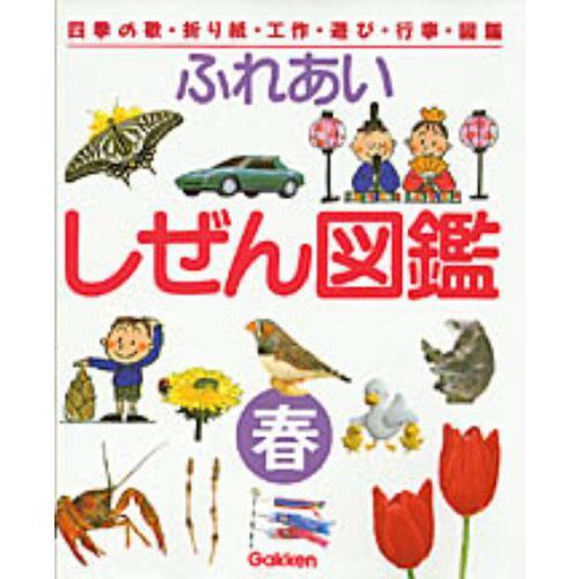 ふれあいしぜん図鑑　四季の歌・折り紙・工作・遊び・行事・図鑑　春　見て・作って・遊んで　楽しい毎日