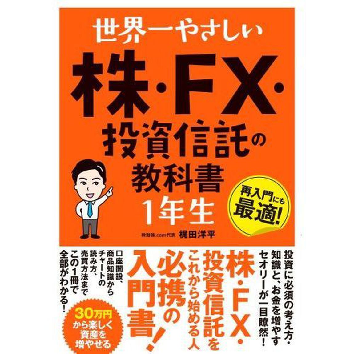 世界一やさしい株・ＦＸ・投資信託の教科書１年生　再入門にも最適！