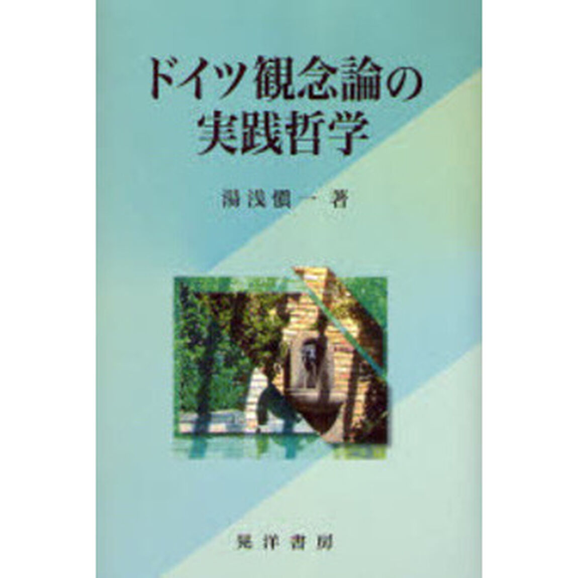 ドイツ観念論の実践哲学