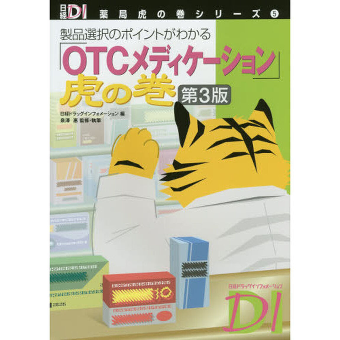 「ＯＴＣメディケーション」虎の巻　製品選択のポイントがわかる「第３版」