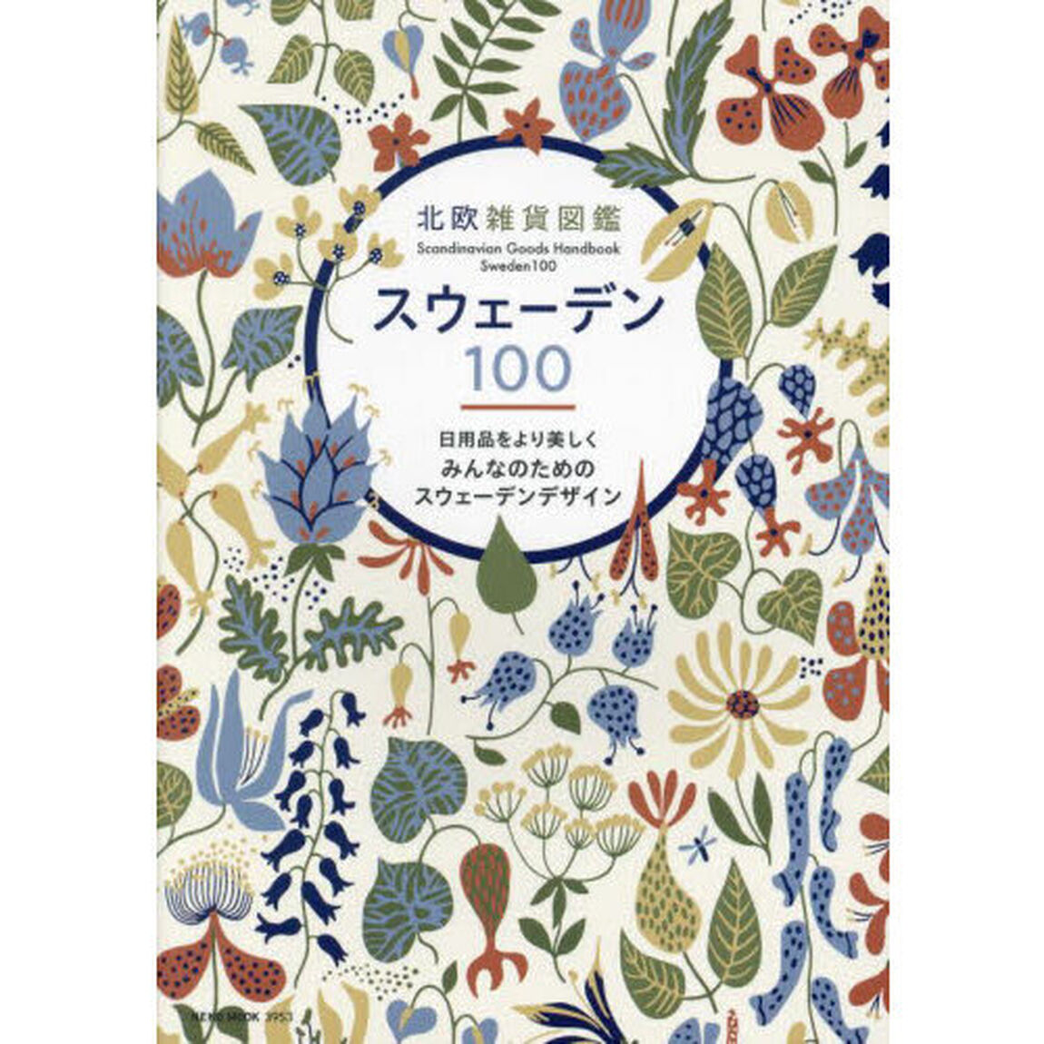 北欧雑貨図鑑スウェーデン１００
