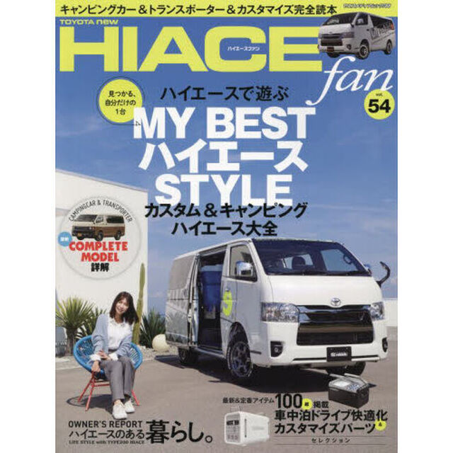 ＴＯＹＯＴＡ　ｎｅｗ　ＨＩＡＣＥ　ｆａｎ　ハイエースファン　ｖｏｌ．５４「見つかる、自分だけの１台カスタム＆キャンピングハイエース大全」
