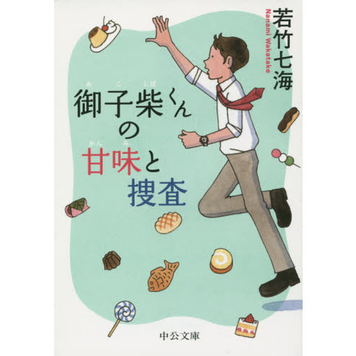御子柴くんの甘味と捜査
