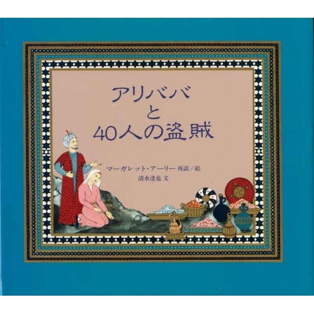 アリババと４０人の盗賊