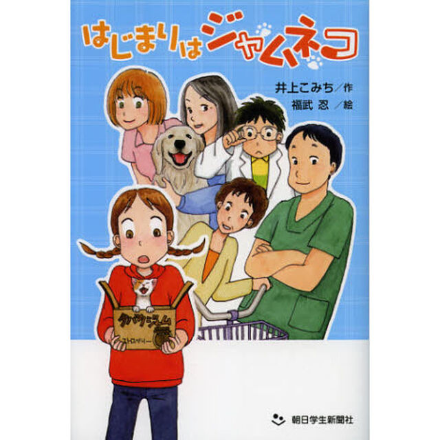 はじまりはジャムネコ