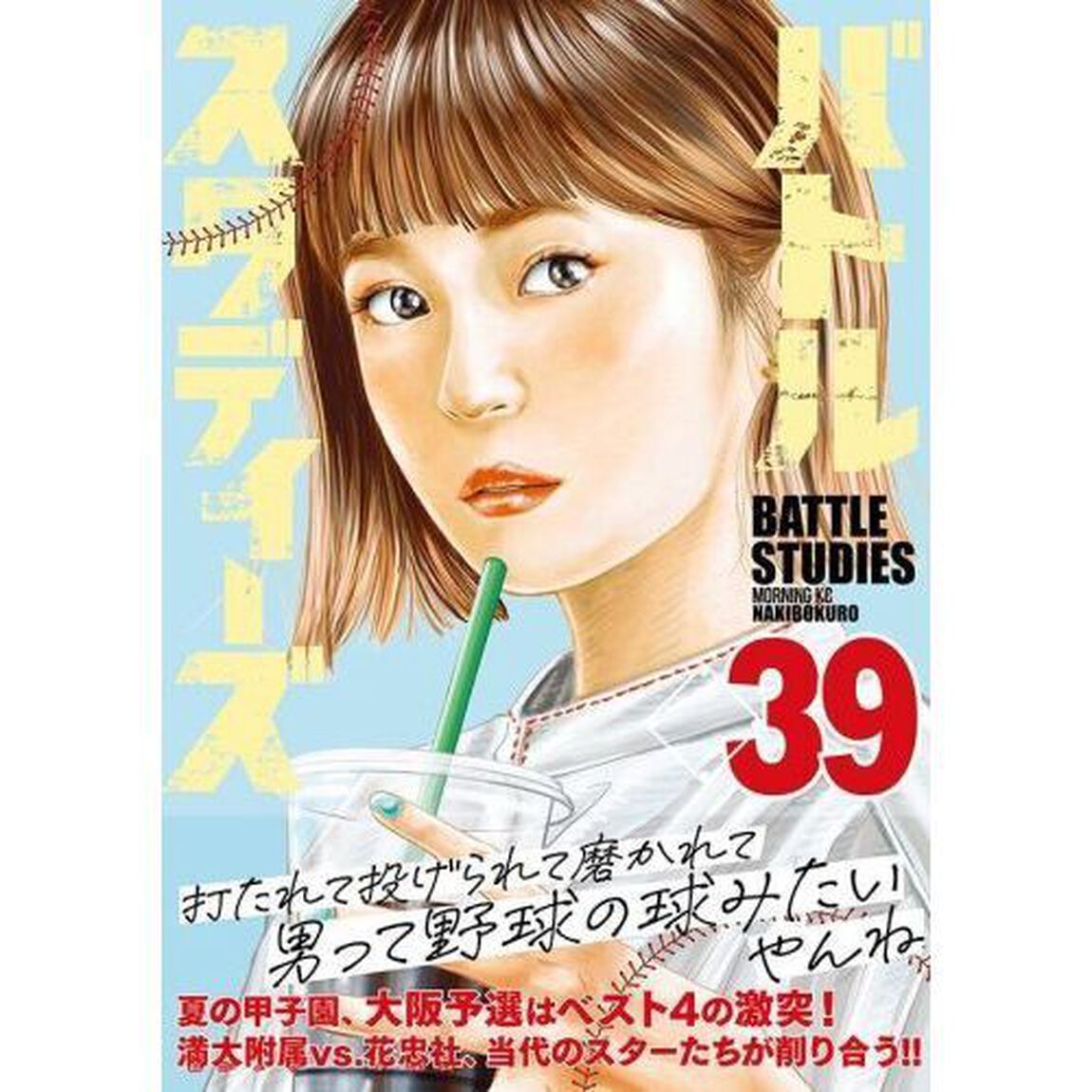 バトルスタディーズ 39