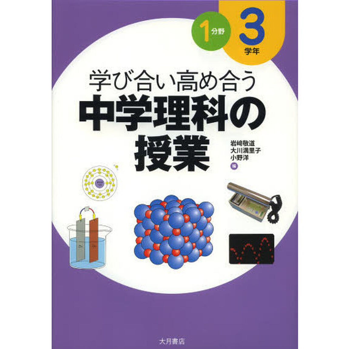学び合い高め合う中学理科の授業　３学年１分野
