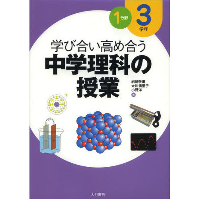 学び合い高め合う中学理科の授業　３学年１分野