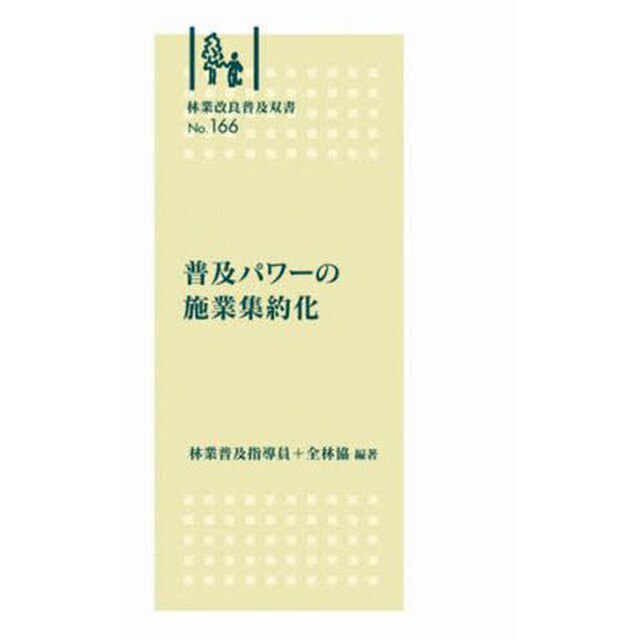 普及パワーの施業集約化