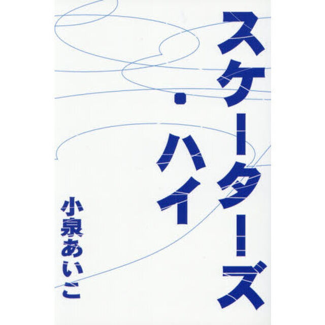 スケーターズ・ハイ